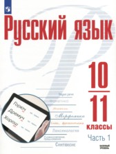 ГДЗ 10‐11 класс по Русскому языку  Рудяков А.Н., Фролова Т.Я. Базовый уровень часть 1, 2