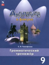 Английский язык 9 класс грамматический тренажёр Тимофеева С.Л.