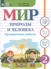 ГДЗ 2 класс по Миру природы и человека проверочные работы Лебедева А.В., Карелина И.В. Для обучающихся с интеллектуальными нарушениями 