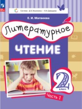 ГДЗ к учебнику по литературному чтению 2 класс Матвеева Е.И.