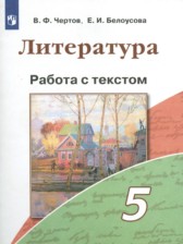 ГДЗ Литература 5 класс работа с текстом Чертов