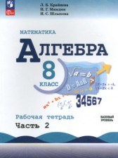 ГДЗ 8 класс по Алгебре рабочая тетрадь Крайнева Л.Б., Миндюк Н.Г. Базовый уровень часть 1, 2