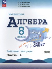 ГДЗ к рабочей тетради по алгебре за 8 класс Крайнева Л.Б.