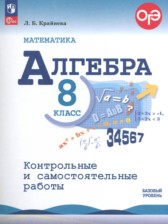 ГДЗ к контрольным и самостоятельным работам по алгебре за 8 класс Крайнева Л.Б.