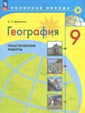 ГДЗ к практическим работам по географии за 9 класс Дубинина С.П.