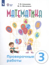 ГДЗ к проверочным работам по математике за 3 класс Алышева Т.В.