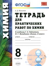 ГДЗ к тетради для практических работ по химии за 8 класс Микитюк А.Д.