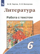 ГДЗ к работе с текстом по литературе 6 класс Чертов В.Ф.