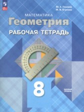 ГДЗ к рабочей тетради по геометрии за 8 класс Глазков Ю.А.