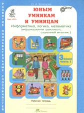 ГДЗ к рабочей тетради Юным умникам и умницам (информатика, логика, математика) 3 класс Холодова О.А.