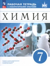 ГДЗ к рабочей тетради с лабораторными опытами по химии 7 класс Еремин В.В.