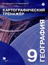 ГДЗ 9 класс по Географии картографический тренажер Неходцев В.А., Приваловский А.Н.  