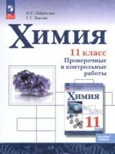 ГДЗ к проверочным и контрольным работам по химии 11 класс Габриелян О.С.