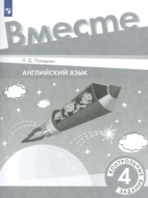 ГДЗ к контрольным заданиям по английскому языку 4 класс Покидова А.Д.