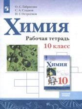 ГДЗ к рабочей тетради по химии 10 класс Габриелян О.С.