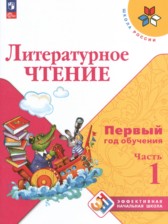 ГДЗ 1‐2 класс по Литературе Первый год обучения Климанова Л.Ф., Горецкий В.Г.  часть 1, 2, 3