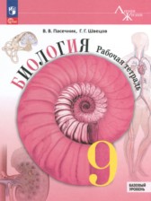 ГДЗ 9 класс по Биологии рабочая тетрадь Пасечник В.В., Швецов Г.Г. Базовый уровень 