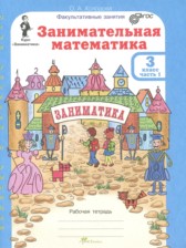 ГДЗ 3 класс по Математике Занимательная математика Холодова О.А.  часть 1, 2