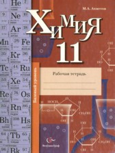 ГДЗ к рабочей тетради по химии за 11 класс Кузнецова Н.Е. (базовый уровень)