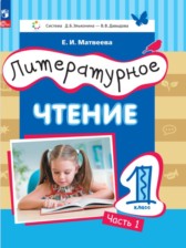 ГДЗ к учебнику по литературному чтению 1 класс Матвеева Е.И.