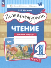 ГДЗ к рабочей тетради по литературному чтению 1 класс Матвеева Е.И.