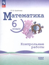 ГДЗ к контрольным работам по математике 6 класс Крайнева Л.Б.