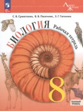 ГДЗ 8 класс по Биологии рабочая тетрадь Суматохин С.В., Пасечник В.В. Базовый уровень 