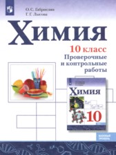 ГДЗ 10 класс по Химии проверочные и контрольные работы Габриелян О.С., Лысова Г.Г. Базовый уровень 