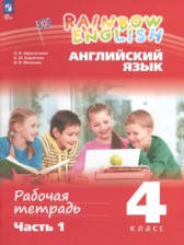 ГДЗ к рабочей тетради по английскому языку за 4 класс Афанасьева О.В. (Просвещение)