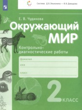 ГДЗ к контрольно-диагностическим работам по окружающему миру 2 класс Чудинова Е.В.