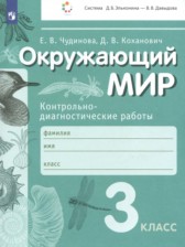 ГДЗ к контрольно-диагностическим работам по окружающему миру за 3 класс Чудинова Е.В.