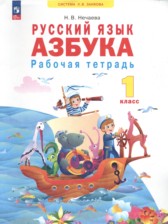 ГДЗ к рабочей тетради по русскому языку 1 класс Нечаева Н.В.