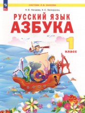 ГДЗ к азбуке по русскому языку 1 класс Нечаева Н.В.