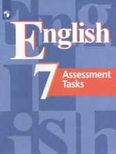 ГДЗ к контрольным заданиям по английскому языку 7 класс Кузовлёв В.П.
