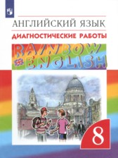 ГДЗ к диагностическим работам по английскому языку 8 класс Афанасьева Rainbow