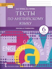 ГДЗ к тестам по английскому языку 6 класс Тетина С.В.