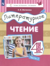 ГДЗ 4 класс по Литературе  Матвеева Е.И.  часть 1, 2, 3