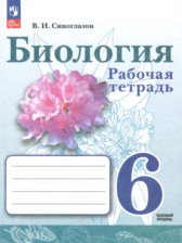 ГДЗ к рабочей тетради по биологии 6 класс Сивоглазов В.И. (базовый уровень)