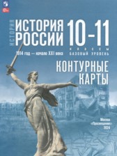 ГДЗ к контурным картам по истории России 10-11 класс Вершинин А.А.