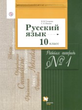 ГДЗ к рабочей тетради по русскому языку 10 класс Гусарова И.В.