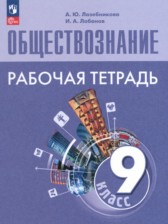 ГДЗ к рабочей тетради по обществознанию 9 класс Лазебникова А.Ю.