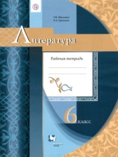 ГДЗ к рабочей тетради по литературе 6 класс Москвин Г.В.