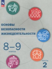 ГДЗ 8‐9 класс по ОБЖ Рудаков Д.П., Шойгу Ю.С. часть 1, 2 ГДЗ 8‐9 класс по ОБЖ Рудаков Д.П., Шойгу Ю.С. часть 1, 2