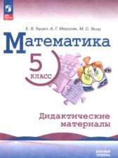 ГДЗ к дидактическим материалам по математике за 5 класс Буцко Е.В.