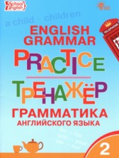 ГДЗ к тренажёру по грамматике по английскому языку 2 класс Макарова Т.С.