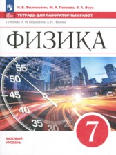 ГДЗ к тетради для лабораторных работ по физике за 7 класс Филонович Н.В.