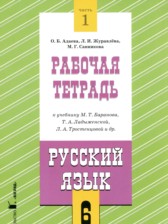 ГДЗ к рабочей тетради по русскому языку за 6 класс Адаева О.Б.