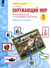 ГДЗ к рабочей тетради по окружающему миру 3 класс Галяшина П.А.