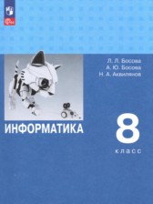 ГДЗ к учебнику по информатике за 8 класс Босова Л.Л. (углубленный уровень)