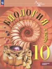 Биология 10 класс Пасечник углубленный